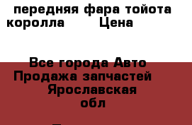 передняя фара тойота королла 180 › Цена ­ 13 000 - Все города Авто » Продажа запчастей   . Ярославская обл.,Переславль-Залесский г.